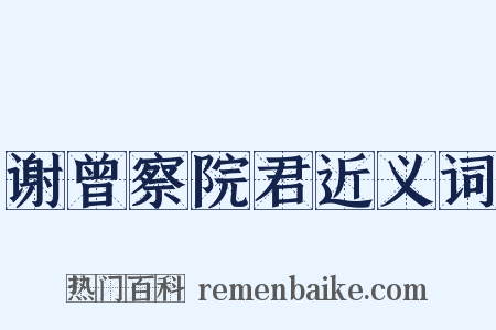 谢曾察院君近义词是什么意思的图片